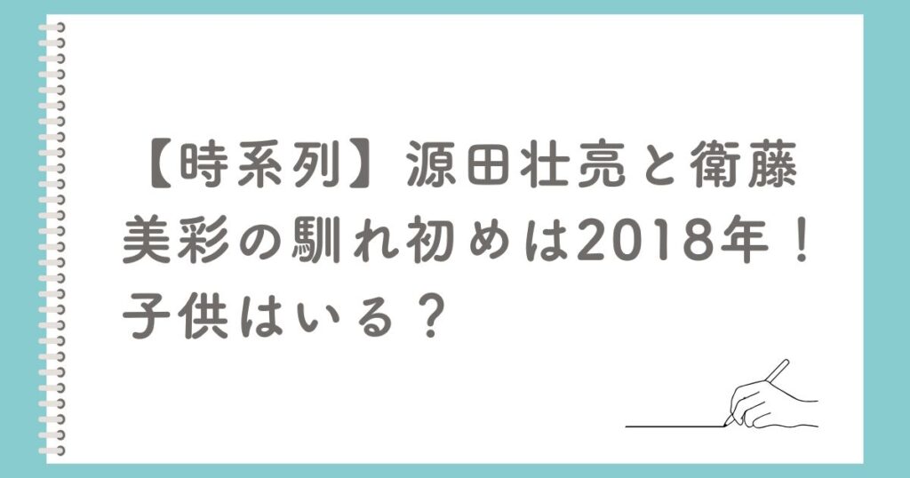 源田壮亮 衛藤美彩 馴れ初め