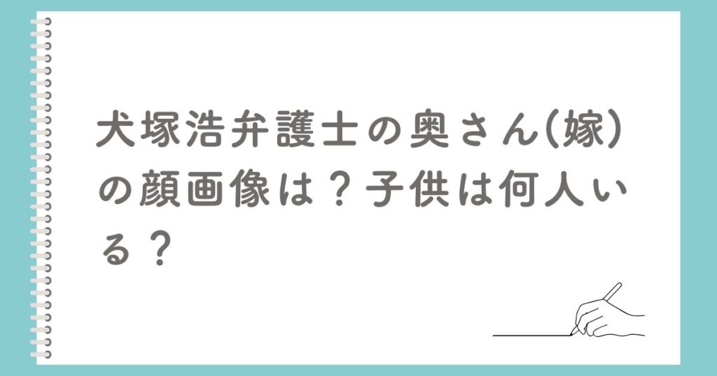 犬塚浩弁護士