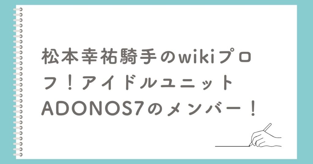 松本幸祐騎手